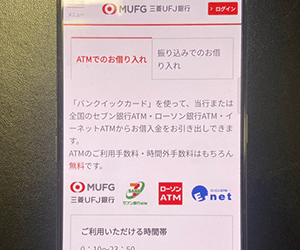 三菱UFJ銀行「バンクイック」